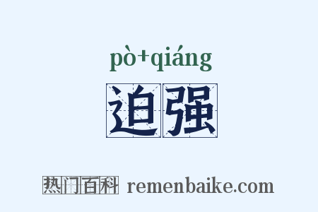 迫强是什么意思的图片